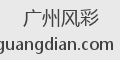 广州风彩