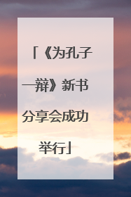 《为孔子一辩》新书分享会成功举行