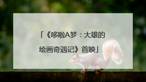 《哆啦A梦：大雄的绘画奇遇记》首映