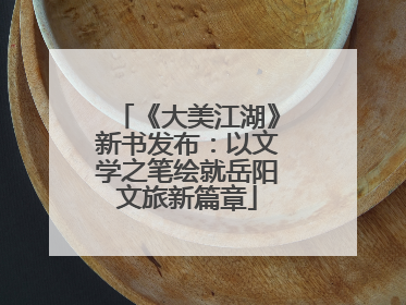 《大美江湖》新书发布：以文学之笔绘就岳阳文旅新篇章