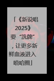 《新说唱2025》要“洗牌”，让更多新鲜血液进入嘻哈圈