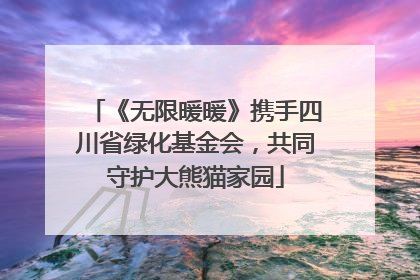《无限暖暖》携手四川省绿化基金会，共同守护大熊猫家园