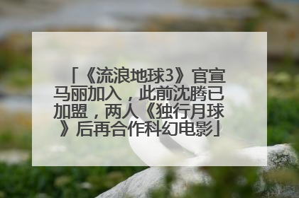 《流浪地球3》官宣马丽加入，此前沈腾已加盟，两人《独行月球》后再合作科幻电影