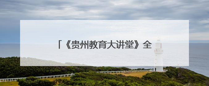 《贵州教育大讲堂》全新启航，聚焦AI 赋能教育，探索未来新程