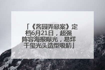 《酱园弄悬案》定档6月21日，超强阵容海报曝光，易烊千玺光头造型吸睛