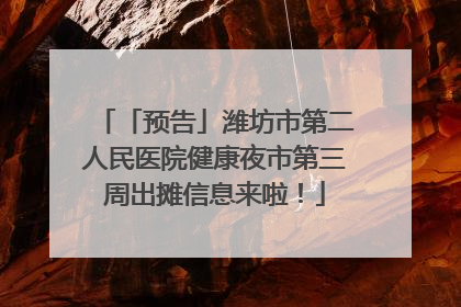 「预告」潍坊市第二人民医院健康夜市第三周出摊信息来啦！