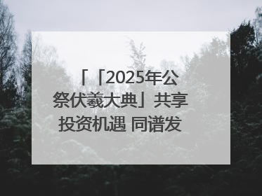 「2025年公祭伏羲大典」共享投资机遇 同谱发展新篇——甘肃省文旅产业链招商引资推介会侧记