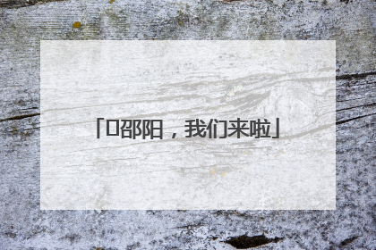 ⏰邵阳，我们来啦