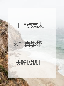 “点亮未来”真挚帮扶解民忧