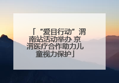“爱目行动”渭南站活动举办 京渭医疗合作助力儿童视力保护