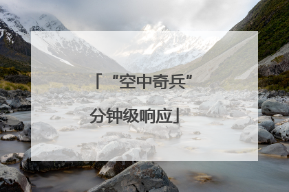 “空中奇兵”分钟级响应