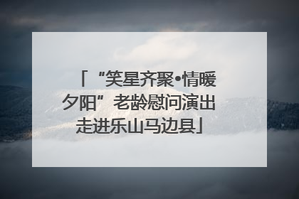 “笑星齐聚•情暖夕阳”老龄慰问演出走进乐山马边县
