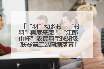 “羽”动乡村，“村羽”再度来袭！“江郎山杯”农民羽毛球超级联赛第二站圆满落幕