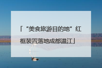 “美食旅游目的地”红框装置落地成都温江