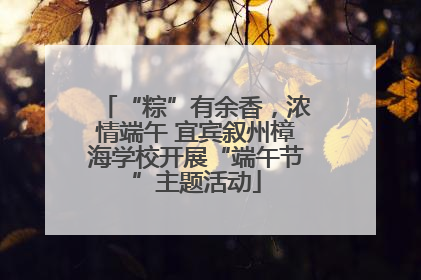 “粽”有余香，浓情端午 宜宾叙州樟海学校开展“端午节”主题活动