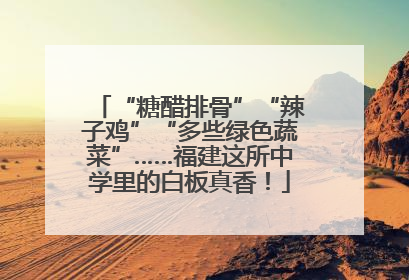 “糖醋排骨”“辣子鸡”“多些绿色蔬菜”……福建这所中学里的白板真香！
