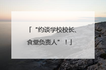 “约谈学校校长、食堂负责人”！