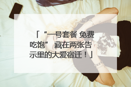 “一号套餐 免费吃饱” 藏在两张告示里的大爱宿迁！