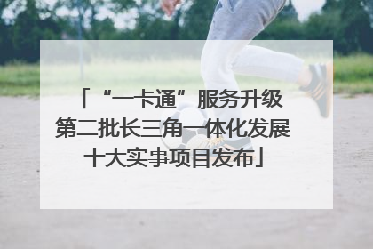 “一卡通”服务升级 第二批长三角一体化发展十大实事项目发布