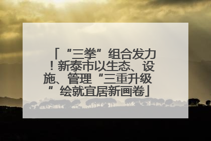 “三拳”组合发力！新泰市以生态、设施、管理“三重升级”绘就宜居新画卷