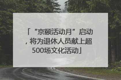 “京颐活动月”启动，将为退休人员献上超500场文化活动