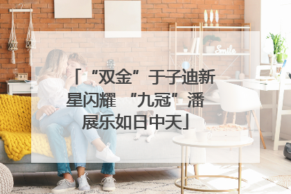 “双金”于子迪新星闪耀 “九冠”潘展乐如日中天