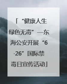 “健康人生 绿色无毒”—东海公安开展“6·26”国际禁毒日宣传活动