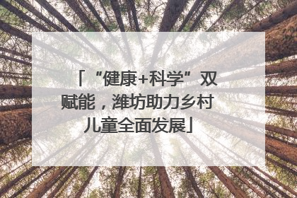 “健康+科学”双赋能，潍坊助力乡村儿童全面发展