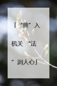 “典”入机关 “法”润人心