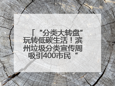 “分类大转盘”玩转低碳生活！滨州垃圾分类宣传周吸引400市民“趣学”政策