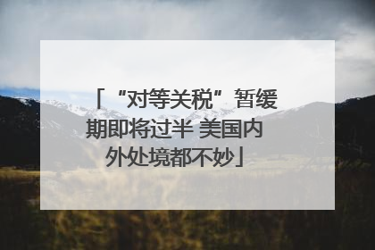 “对等关税”暂缓期即将过半 美国内外处境都不妙