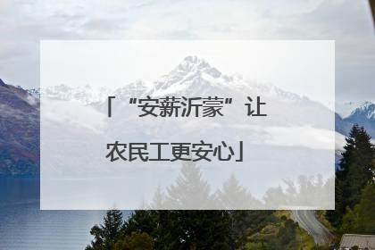 “安薪沂蒙”让农民工更安心