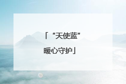 “天使蓝” 暖心守护