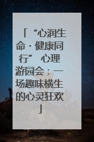 “心润生命・健康同行” 心理游园会：一场趣味横生的心灵狂欢