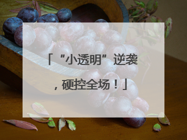 “小透明”逆袭，硬控全场！