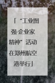 “工业图强·企业家精神”活动在郑州航空港举行