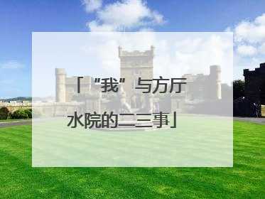 “我”与方厅水院的二三事