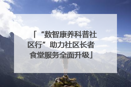 “数智康养科普社区行”助力社区长者食堂服务全面升级