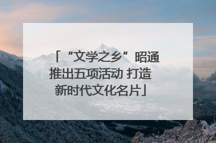 “文学之乡”昭通推出五项活动 打造新时代文化名片