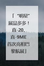 “明星”展品多多！直-20、直-9ME首次亮相巴黎航展