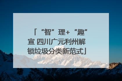 “智”理+“趣”宣 四川广元利州解锁垃圾分类新范式