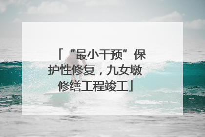 “最小干预”保护性修复，九女墩修缮工程竣工
