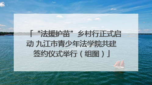 “法援护苗”乡村行正式启动 九江市青少年法学院共建签约仪式举行（组图）