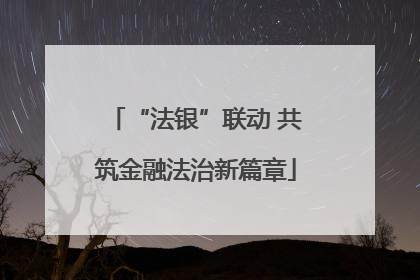 “法银”联动 共筑金融法治新篇章