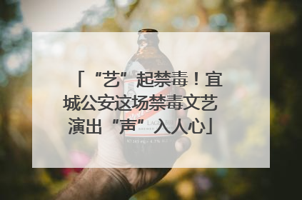 “艺”起禁毒！宜城公安这场禁毒文艺演出“声”入人心