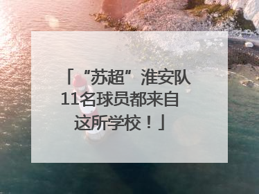 “苏超”淮安队11名球员都来自这所学校！