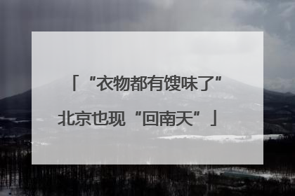 “衣物都有馊味了”北京也现“回南天”
