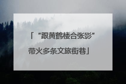 “跟黄鹤楼合张影”带火多条文旅街巷