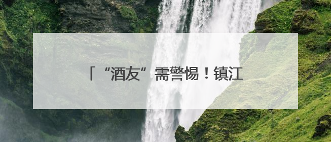 “酒友”需警惕！镇江“2斤哥”干废股骨头