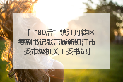 “80后”镇江丹徒区委副书记张蕾履新镇江市委市级机关工委书记